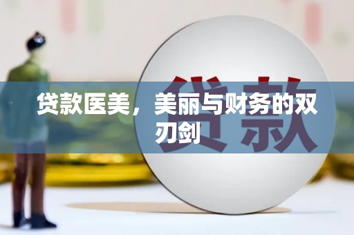 韶关贷款医美，美丽与财务的双刃剑