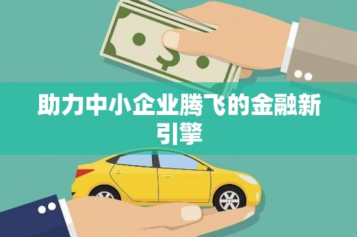 韶关助力中小企业腾飞的金融新引擎