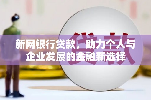 韶关新网银行贷款，助力个人与企业发展的金融新选择