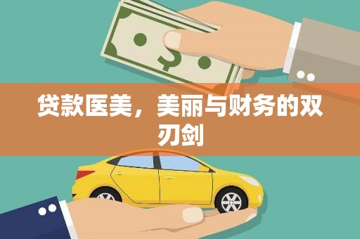 韶关贷款医美，美丽与财务的双刃剑