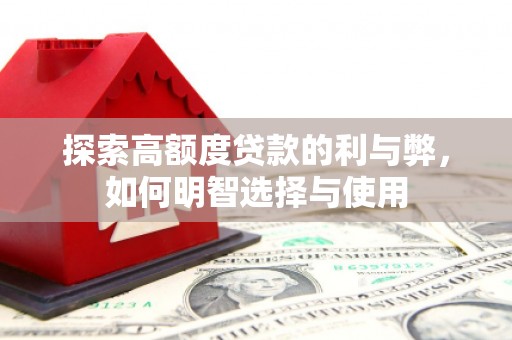 韶关探索高额度贷款的利与弊，如何明智选择与使用
