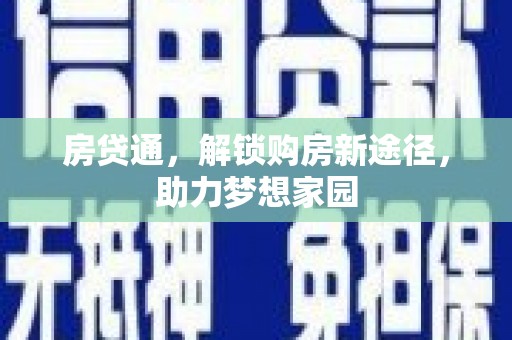 韶关房贷通，解锁购房新途径，助力梦想家园