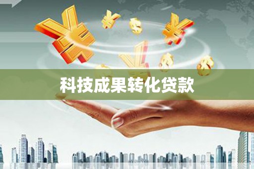 韶关科技成果转化贷款