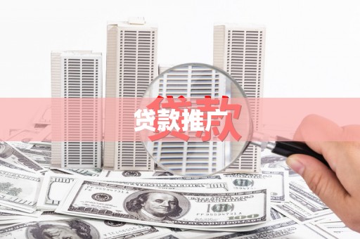 韶关贷款推广