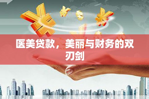 韶关医美贷款，美丽与财务的双刃剑