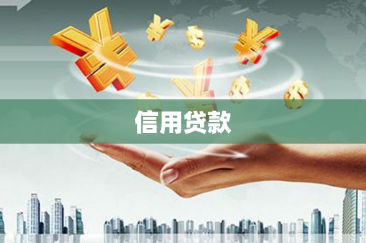 韶关信用贷款