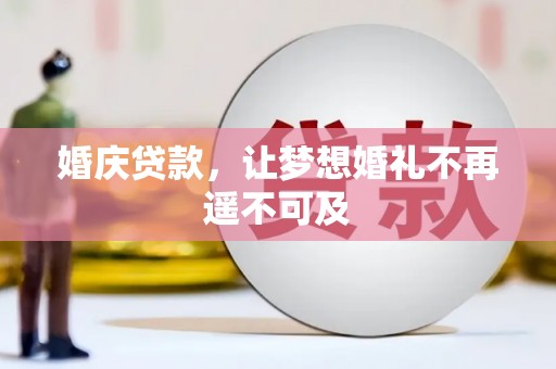 韶关婚庆贷款，让梦想婚礼不再遥不可及