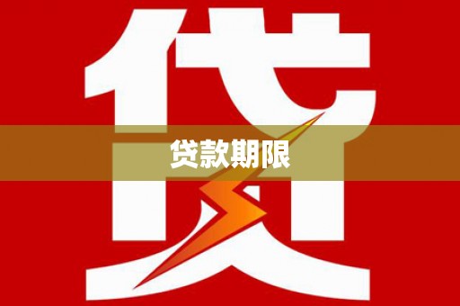 韶关贷款期限