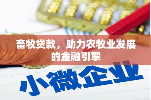 韶关畜牧贷款，助力农牧业发展的金融引擎