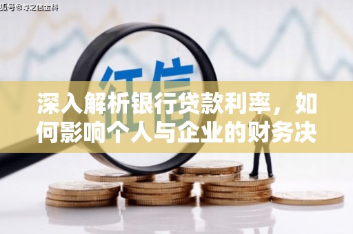 韶关深入解析银行贷款利率，如何影响个人与企业的财务决策