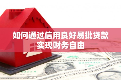 韶关如何通过信用良好易批贷款实现财务自由
