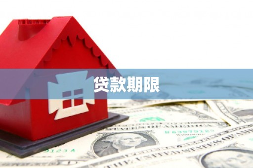 韶关贷款期限