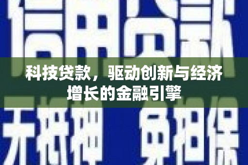 韶关科技贷款，驱动创新与经济增长的金融引擎