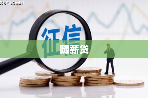 韶关随薪贷