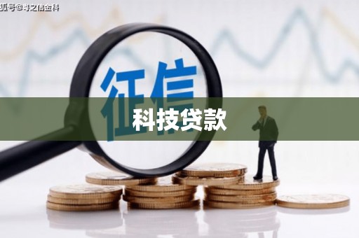 韶关科技贷款