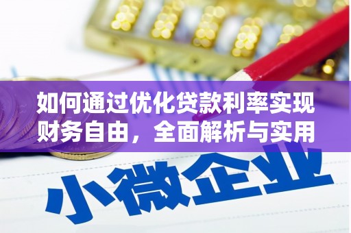 韶关如何通过优化贷款利率实现财务自由，全面解析与实用策略