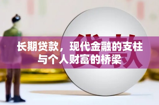 韶关长期贷款，现代金融的支柱与个人财富的桥梁