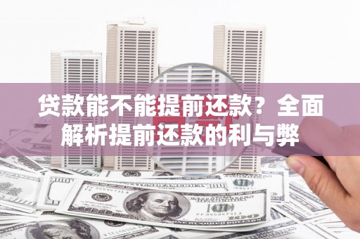 韶关贷款能不能提前还款？全面解析提前还款的利与弊