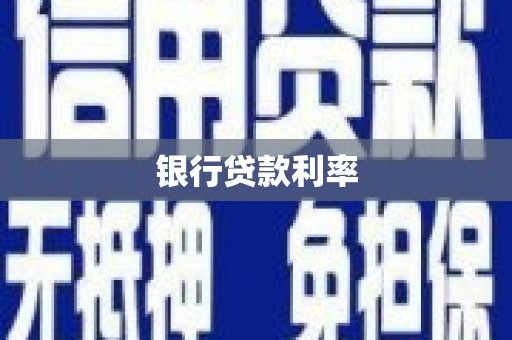 韶关银行贷款利率
