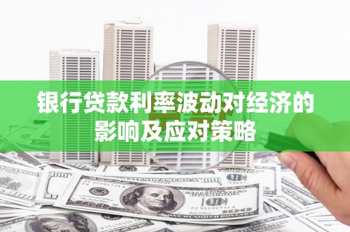 韶关银行贷款利率波动对经济的影响及应对策略