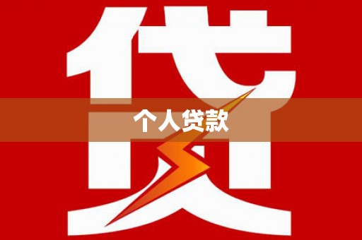 韶关个人贷款
