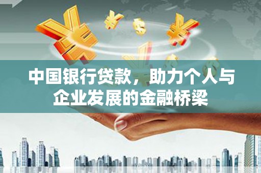 韶关中国银行贷款，助力个人与企业发展的金融桥梁
