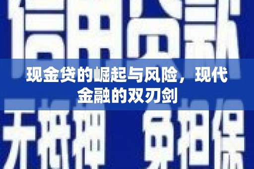 韶关现金贷的崛起与风险，现代金融的双刃剑