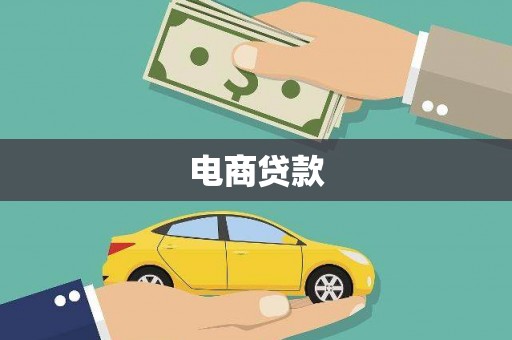 韶关电商贷款