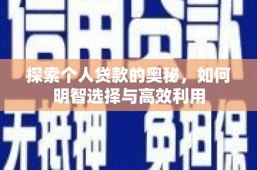 韶关探索个人贷款的奥秘，如何明智选择与高效利用