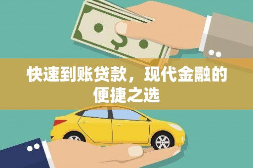 韶关快速到账贷款，现代金融的便捷之选