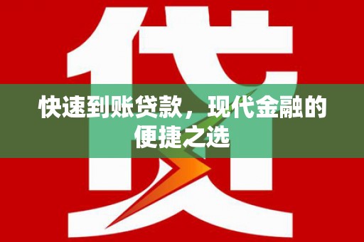 韶关快速到账贷款，现代金融的便捷之选