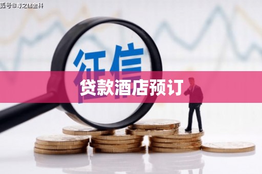 韶关贷款酒店预订