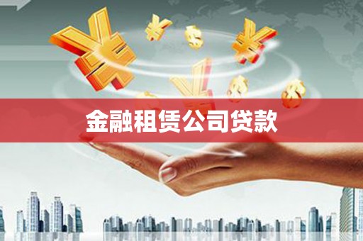 韶关金融租赁公司贷款