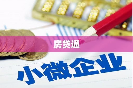 韶关房贷通
