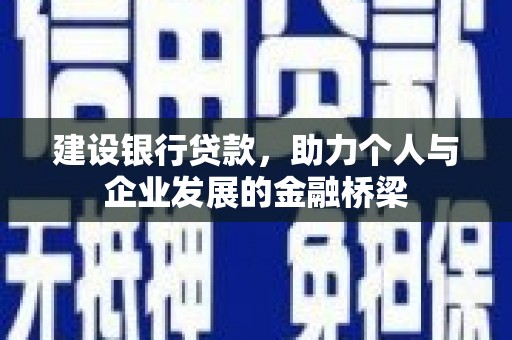 韶关建设银行贷款，助力个人与企业发展的金融桥梁