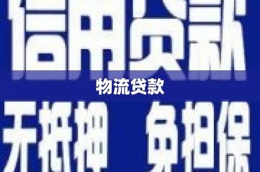 韶关物流贷款
