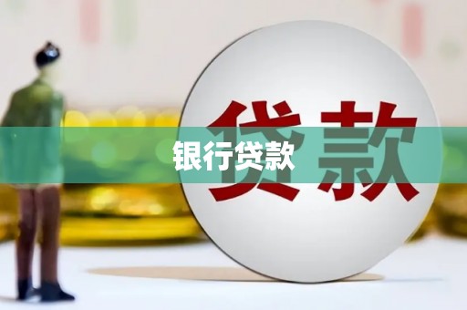 韶关银行贷款