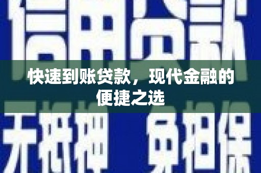 韶关快速到账贷款，现代金融的便捷之选