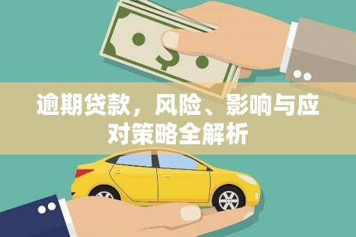 韶关逾期贷款，风险、影响与应对策略全解析