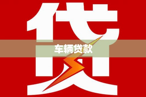 韶关车辆贷款