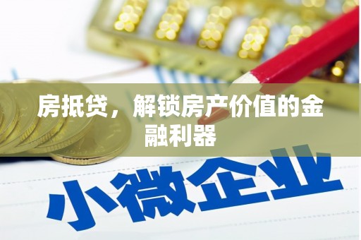 韶关房抵贷，解锁房产价值的金融利器