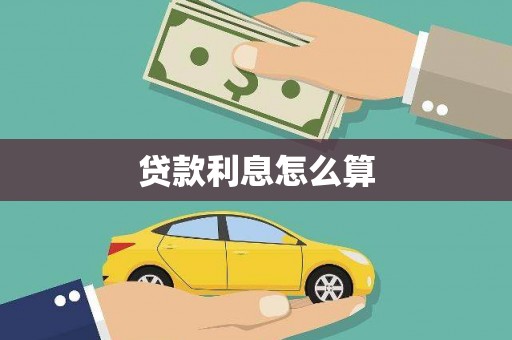 韶关贷款利息怎么算
