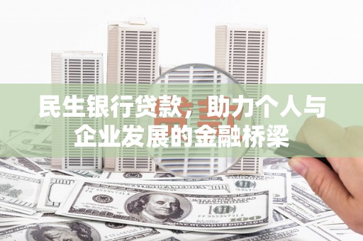韶关民生银行贷款，助力个人与企业发展的金融桥梁