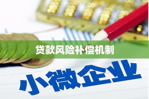 韶关贷款风险补偿机制