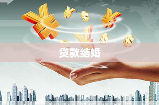 韶关贷款结婚