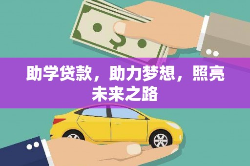 韶关助学贷款，助力梦想，照亮未来之路