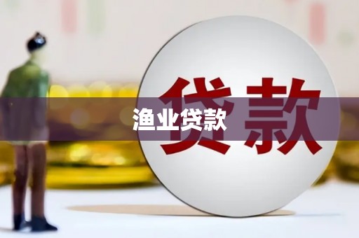 韶关渔业贷款