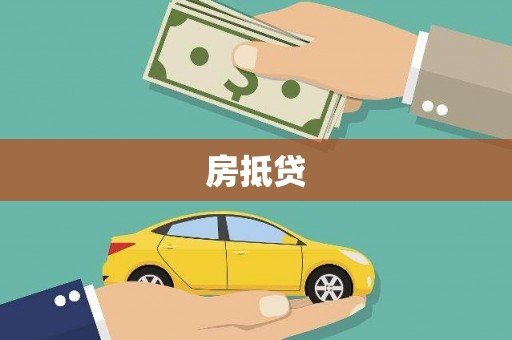 韶关房抵贷