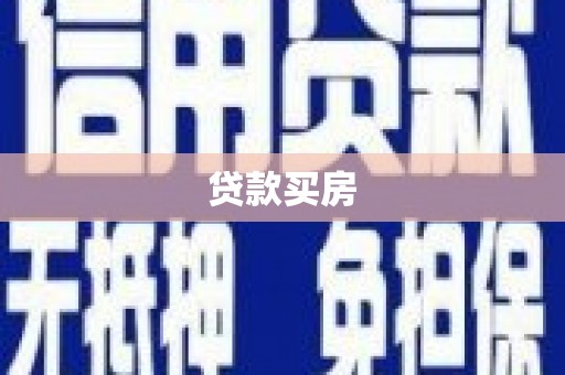 韶关贷款买房