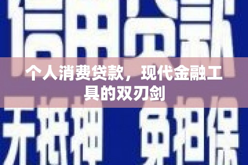 韶关个人消费贷款，现代金融工具的双刃剑